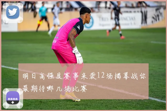 明日高强度赛事来袭12场揭幕战你最期待哪几场比赛