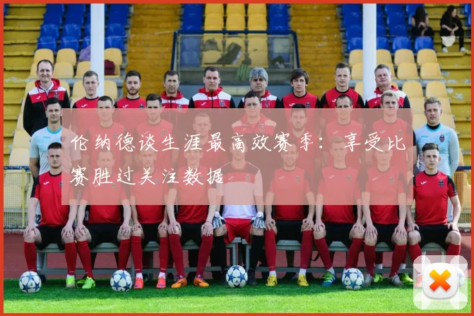 伦纳德谈生涯最高效赛季：享受比赛胜过关注数据