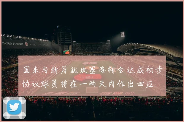 国米与新月就坎塞洛转会达成初步协议球员将在一两天内作出回应