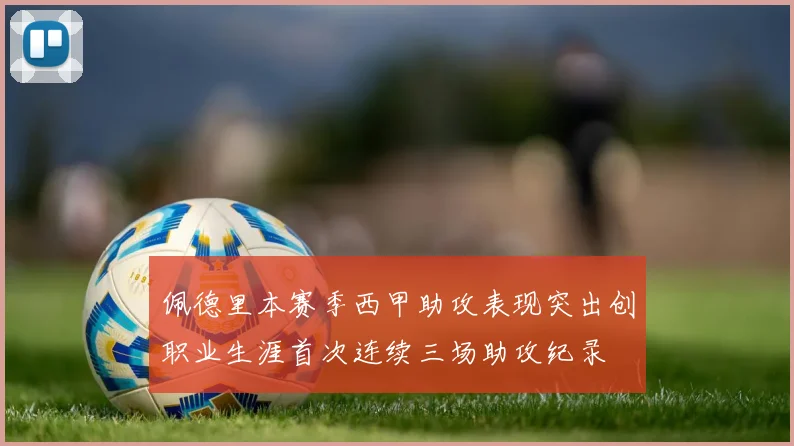 佩德里本赛季西甲助攻表现突出创职业生涯首次连续三场助攻纪录