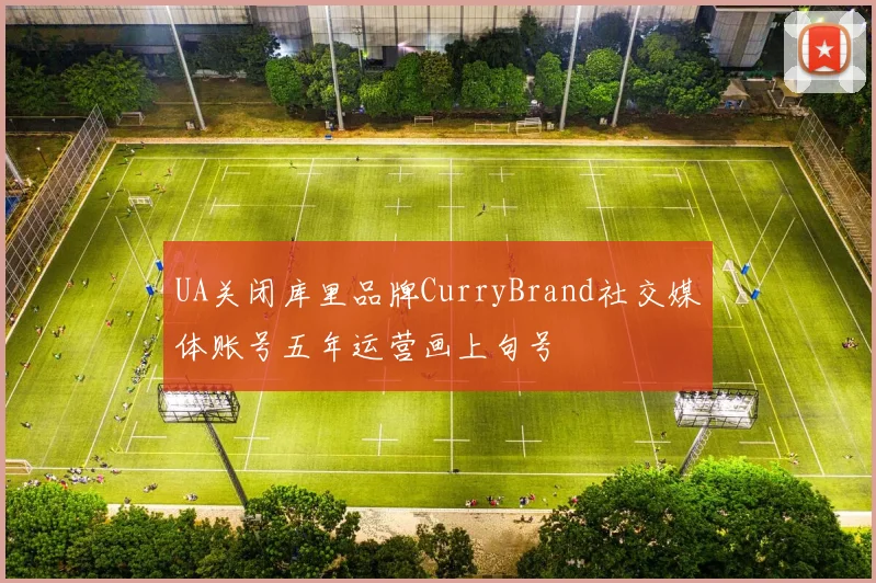 UA关闭库里品牌CurryBrand社交媒体账号五年运营画上句号