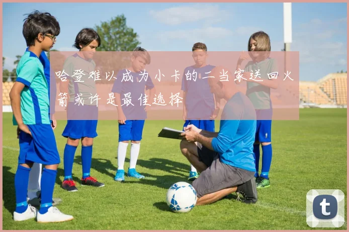 哈登难以成为小卡的二当家送回火箭或许是最佳选择