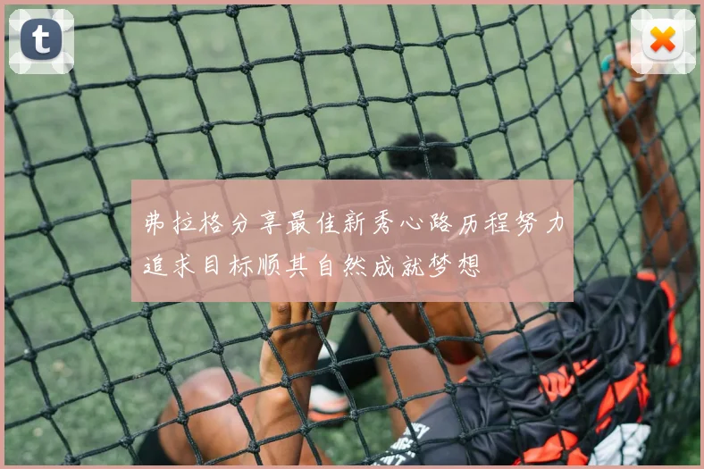 弗拉格分享最佳新秀心路历程努力追求目标顺其自然成就梦想