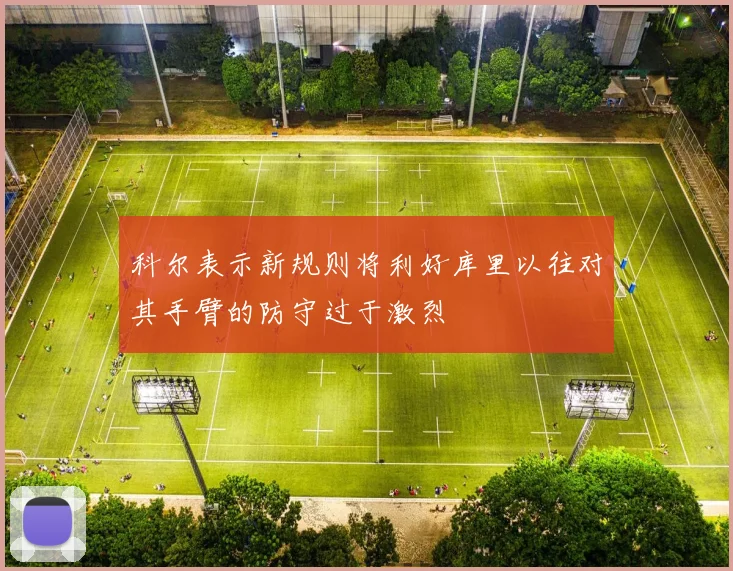 科尔表示新规则将利好库里以往对其手臂的防守过于激烈