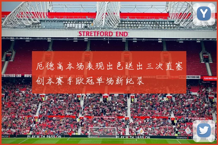 厄德高本场表现出色送出三次直塞创本赛季欧冠单场新纪录