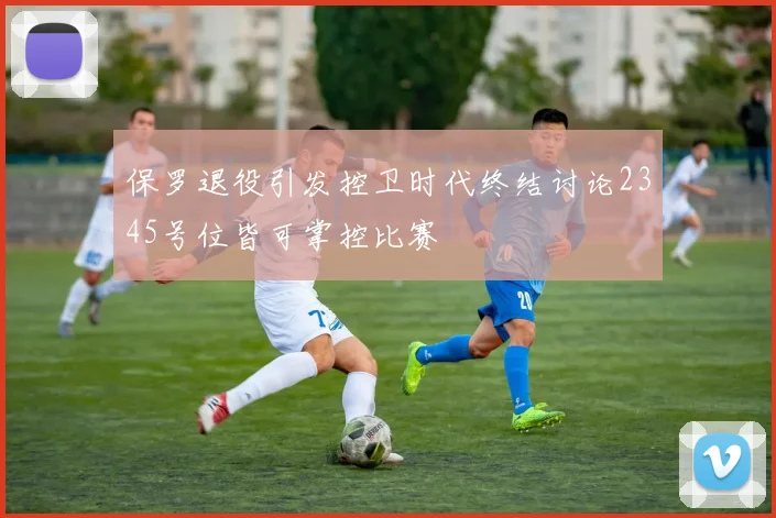 保罗退役引发控卫时代终结讨论2345号位皆可掌控比赛